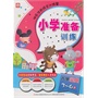 《快乐学前综合训练营--小学准备训练》 