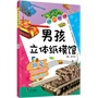 男孩立体手工纸膜馆——坦克 
