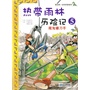 热带雨林历险记 5.魔鬼镰刀手    我的第一本科学漫画书