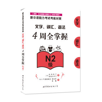 新日语能力考试考前对策：文字、词汇、语法4周全掌握（N2级）