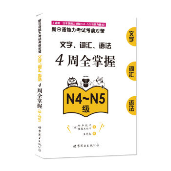 新日语能力考试考前对策：文字、词汇、语法4周全掌握（N4～N5级）