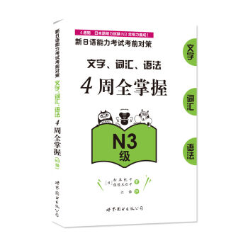 新日语能力考试考前对策：文字、词汇、语法4周全掌握（N3级）