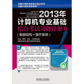 天勤计算机考研系列：2013年计算机专业基础综合考试习题详解2•数据结构+操作系统