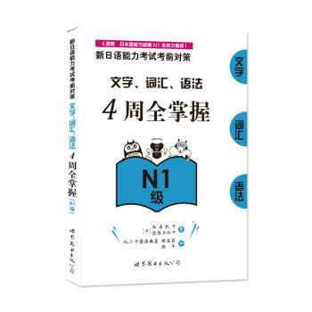 新日语能力考试考前对策：文字、词汇、语法4周全掌握（Ｎ１级）