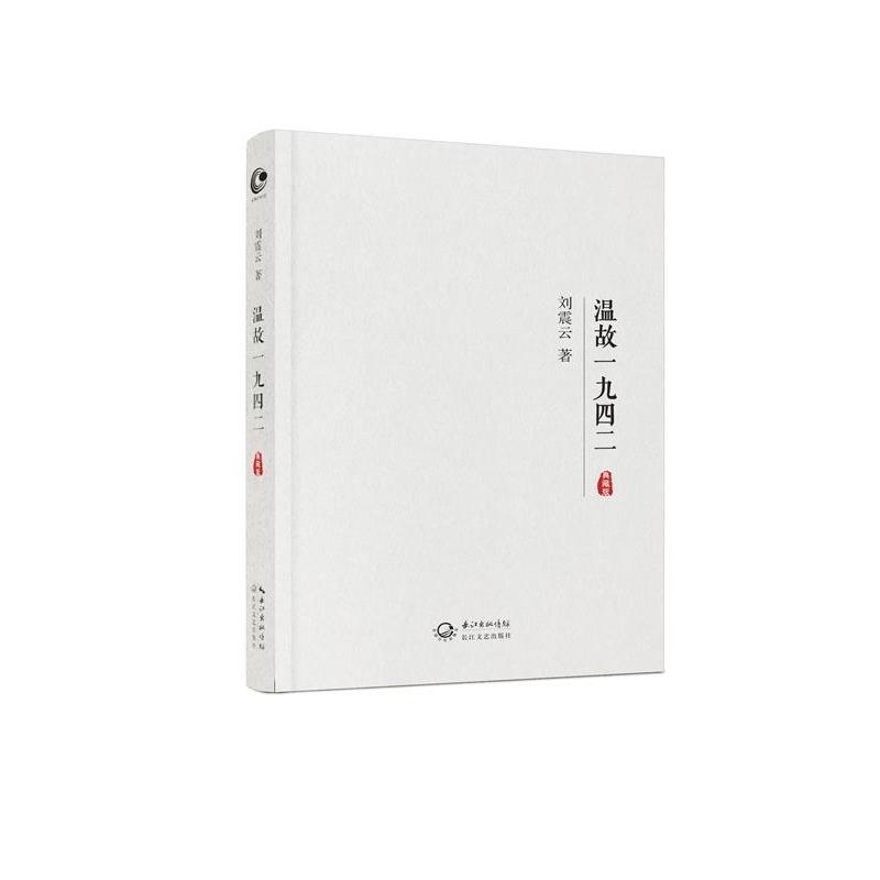 温故一九四二（典藏版）