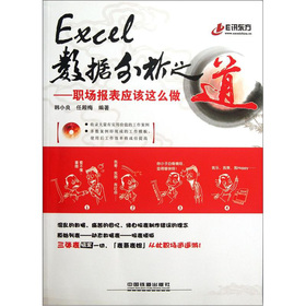 Excel 数据分析之道：职场报表应该这样做（含盘）