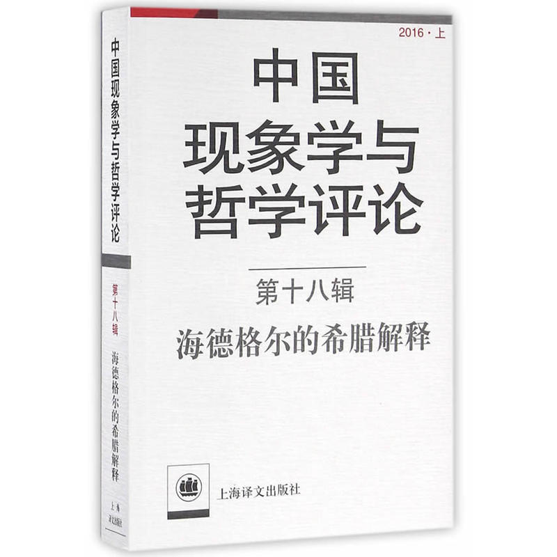 中国现象学与哲学评论：第十八辑--海德格尔的希腊解释（中国现象学与哲学评论）