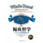 鲸鱼哲学：一个与人打交道的绝妙方法