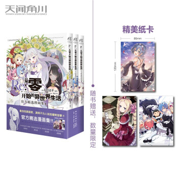 Re : 从零开始的异世界生活:官方精选漫画集:1-3（漫画）首刷赠纸卡3张，长月达平异世界漫画