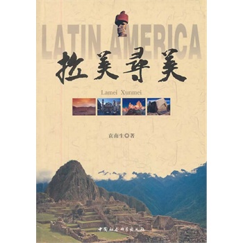 拉美寻美