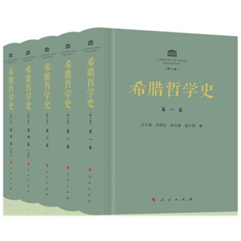 希腊哲学史（修订本）（四卷五册）
