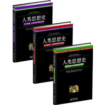 人类思想史:全三册(一部气势磅礴、鼓舞人心的鸿篇巨制,彼得.沃森继《20世纪思想史》后推出的又一部历史领域杰作...)