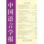 中国语言学报  第十五期