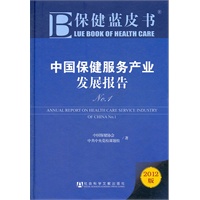 保健蓝皮书：中国保健服务产业发展报告No.1