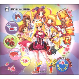 梦幻美少女缤纷贴(魔法宝贝) 
