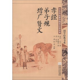 国学经典书系中华传统蒙学精华注音全本：孝经弟子规增广贤文（第2版） 