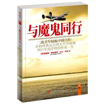 与魔鬼同行 : 二战美军陆航中尉自传 : 从柏林奥运会到太平洋战场到日军战俘营的传奇一生