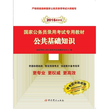 （2016最新版）国家公务员录用考试专用教材-公共基础知识