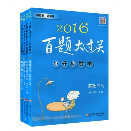 2016百题大过关小升初数学百题套装（全4册）