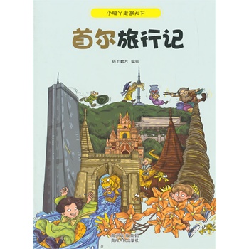 小脚丫走遍天下：首尔旅行记        全书采用简洁幽默、通俗易懂的语言，配以细致生动的图画，将这座位于朝鲜半岛北部的现代化城市呈现在孩子们的眼前，使孩子们如同亲身走进首尔一样，淋漓尽致地领略这座现代与古老兼容的城市的迷人风采。 