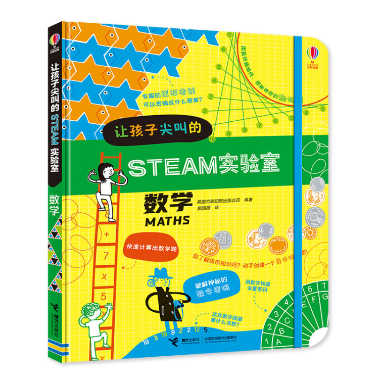 让孩子尖叫的STEAM实验室·数学/尤斯伯恩