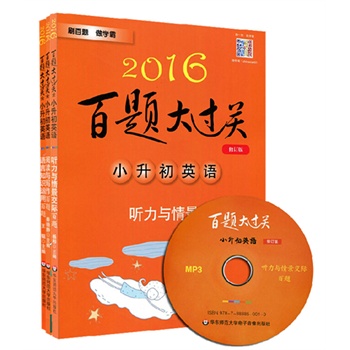 2016百题大过关小升初英语百题套装（全3册）