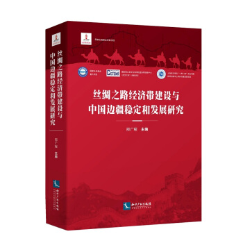 丝绸之路经济带建设与中国边疆稳定和发展研究