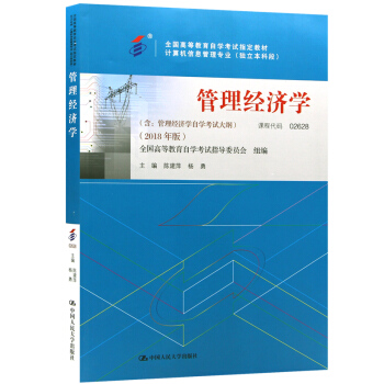 全新正版自考教材02628管理经济学 2018年版  陈建萍 杨勇编 中国人民大学出版社