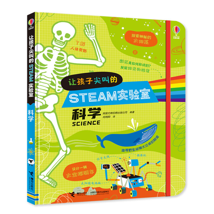 让孩子尖叫的STEAM实验室·科学/尤斯伯恩