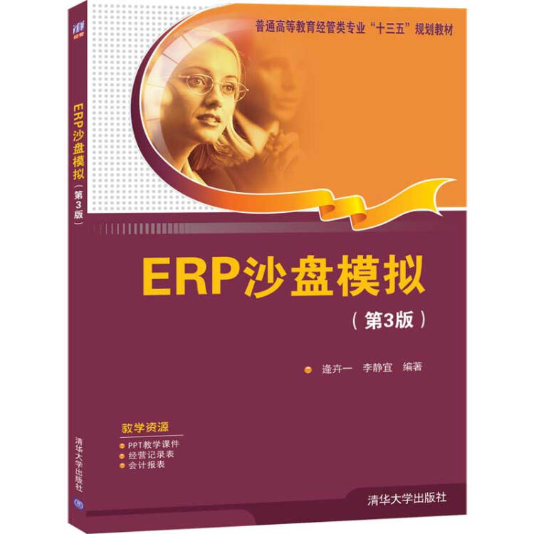 ERP沙盘模拟(第3版）（普通高等教育经管类专业“十三五”规划教材）