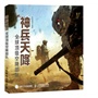 神兵天降：全球顶级空降部队
