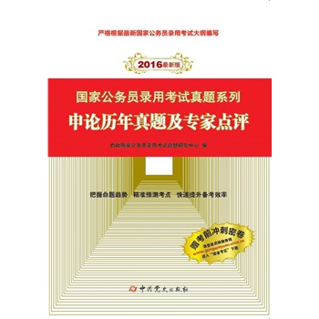 （2016最新版）国家公务员录用考试真题系列-申论历年真题及专家点评