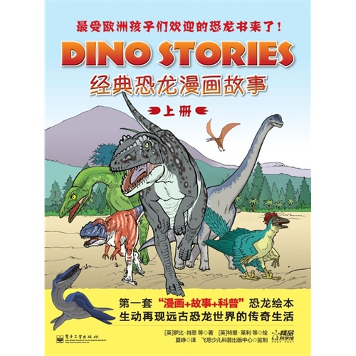 经典恐龙漫画故事（上册）（全彩）