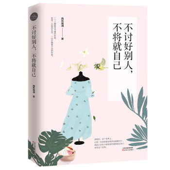 不讨好别人，不将就自己