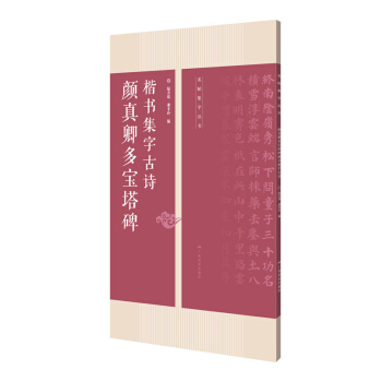 颜真卿多宝塔碑 楷书集字古诗：名帖集字丛书