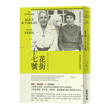 花街二十七號: 文壇教母葛楚．史坦、愛麗絲與畢卡索、海明威、懷海德的巴黎歲月