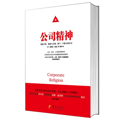 公司精神：塑造个性、精神与灵魂，建立一个强大的公司