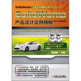 SolidWorks产品设计实例精解（2012中文版）