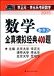 2015年李正元.李永乐考研数学.数学全真模拟经典400题.数学三/李正元，李永乐，范培华主编