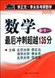 2015年李正元.李永乐考研数学.数学最后冲刺超越135分.数学一/李正元，范培华主编