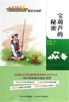 宝葫芦的秘密 小学语文新课标必读导读注音版