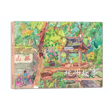 杭州故事