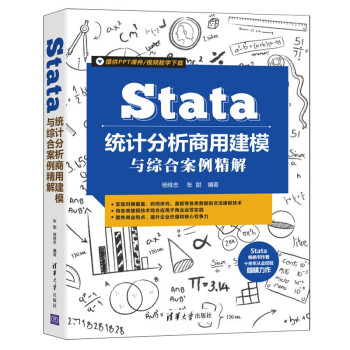 Stata统计分析商用建模与综合案例精解