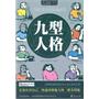 九型人格/MBOOK随身读系列