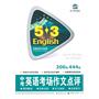 曲一线科学备考 ：5.3  中考英语考场作文点评 (200套、444篇 ) （2011年7月印刷）