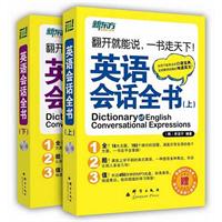 英语会话全书(附MP3) （赠新东方英语口语测评）（翻开就能说，一书走天下！）——新东方大愚英语学习丛书