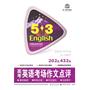 曲一线科学备考:5.3高考英语 考场作文点评 202套、432篇（2011年7月印刷）