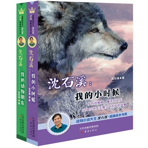 动物小说大王沈石溪品味成长书系（共2册）  