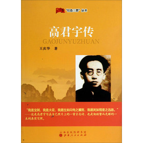 红色三晋丛书：高君宇传