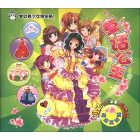 梦幻美少女缤纷贴(童话公主) 